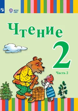 Чтение. 2 класс. Электронная форма учебника. В 2 ч. Часть 2 (для глухих обучающихся) 1