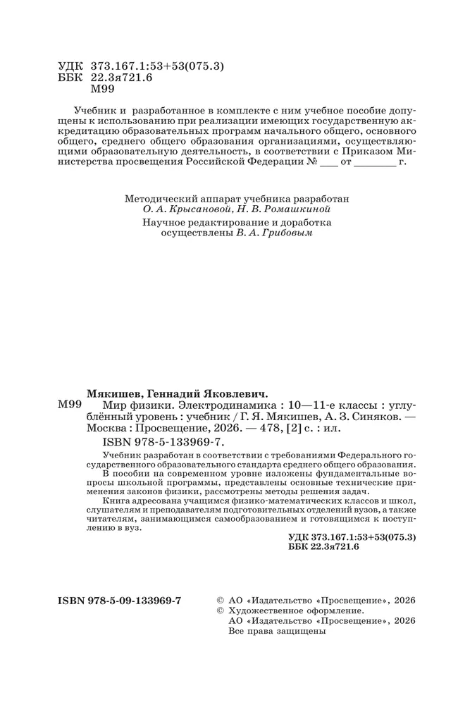 Мир физики. Электродинамика. 10-11 классы. Углублённый уровень. Учебник 9