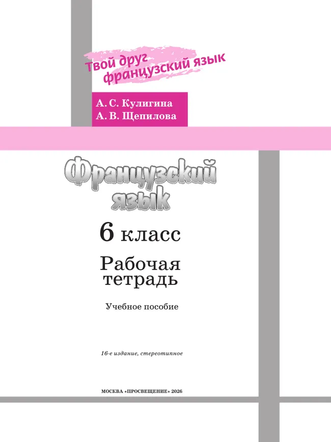 Французский язык. Рабочая тетрадь. 6 класс. 3 Французский язык. Рабочая тетрадь. 6 класс. 3