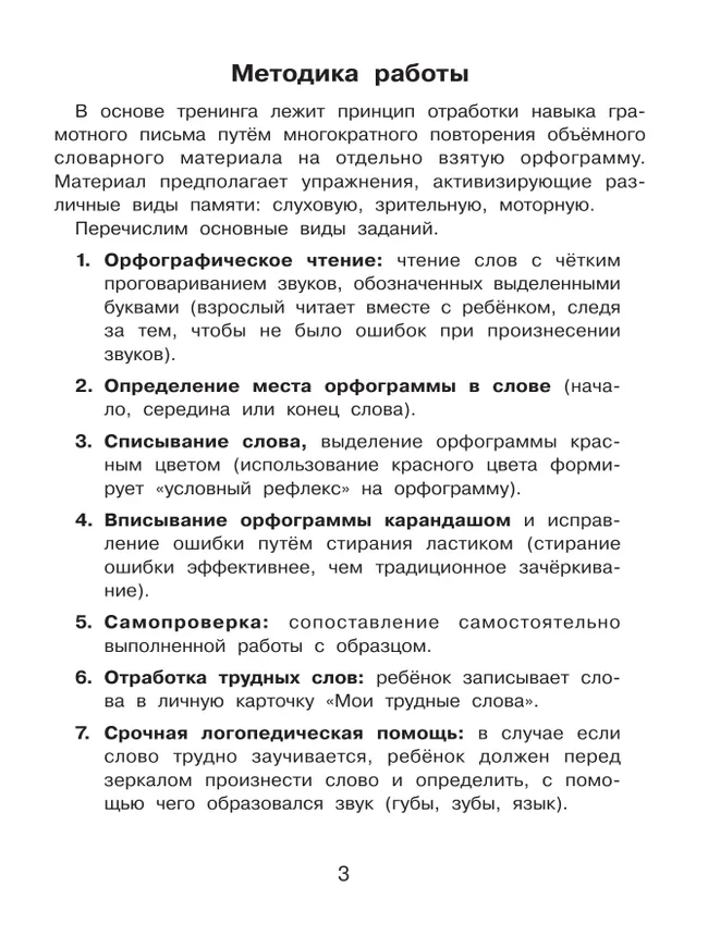 Орфограммы. Тренажёр по русскому языку для начальной школы. Бодрягина Л.Л. 14