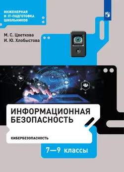 Информационная безопасность. Кибербезопасность. 7–9 класс. Электронная форма учебника 1