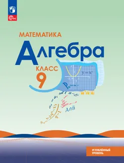 Математика. Алгебра. 9 класс. Углублённый уровень. Учебное пособие 1