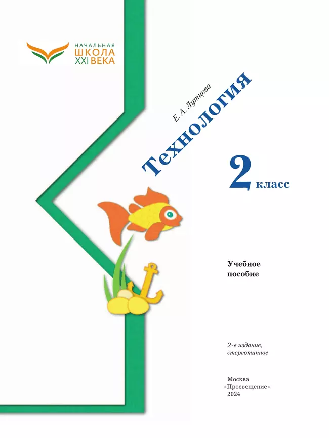 Лутцева. Технология. 2 класс. Учебное пособие 21