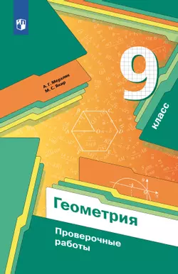 Геометрия. Проверочные работы. 9 класс. 1