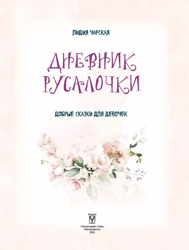 Дневник Русалочки. Добрые сказки для девочек 4