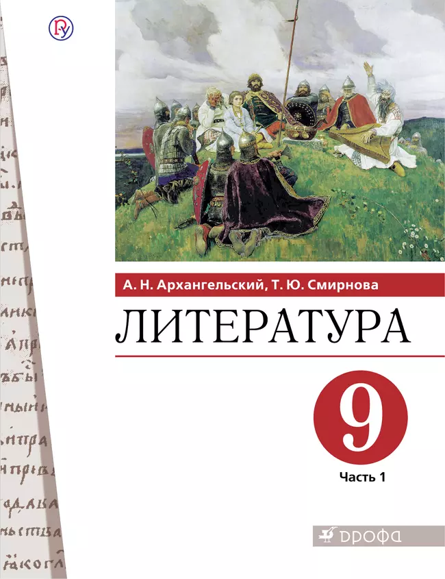 Литература. 9 класс. Электронная форма учебника. В 2 ч. Часть 1 1 Литература. 9 класс. Электронная форма учебника. В 2 ч. Часть 1 1