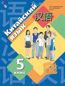 Китайский язык. Второй иностранный язык. 5 класс. Учебное пособие 1