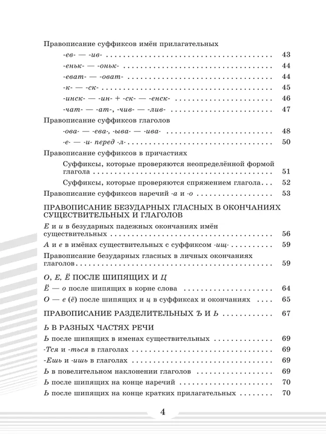 Русский язык. Орфографический компас: руководство к безошибочному письму 22