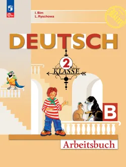 Немецкий язык. Рабочая тетрадь. 2 класс. В 2-х ч. Ч. Б. 1