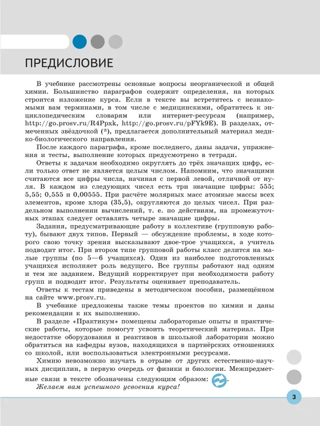 Общая и неорганическая химия для медицинских специальностей. Учебник СПО 39