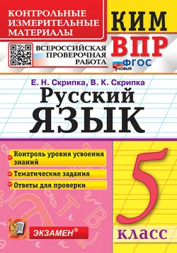 КИМ-ВПР. 5 класс. Русский язык. ФГОС новый. 1