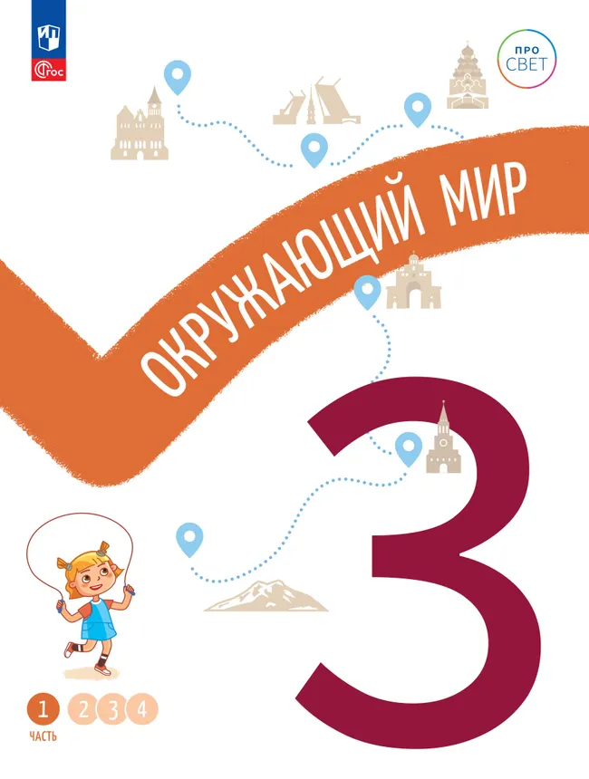 Окружающий мир. 3 класс. В 4-х частях. Часть 1 1 Окружающий мир. 3 класс. В 4-х частях. Часть 1 1