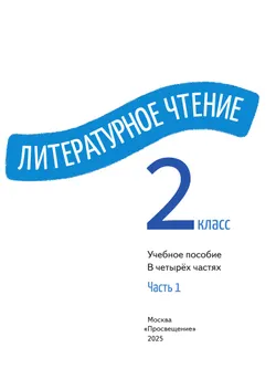 Литературное чтение. 2 класс. В 4-х частях. Часть 1 15