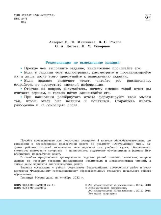Всероссийские проверочные работы. Окружающий мир. Рабочая тетрадь. 4 класс. В 2 частях. Часть1 10 Всероссийские проверочные работы. Окружающий мир. Рабочая тетрадь. 4 класс. В 2 частях. Часть1 10