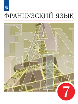 Французский язык. Второй иностранный язык. 7 класс. Учебник 1