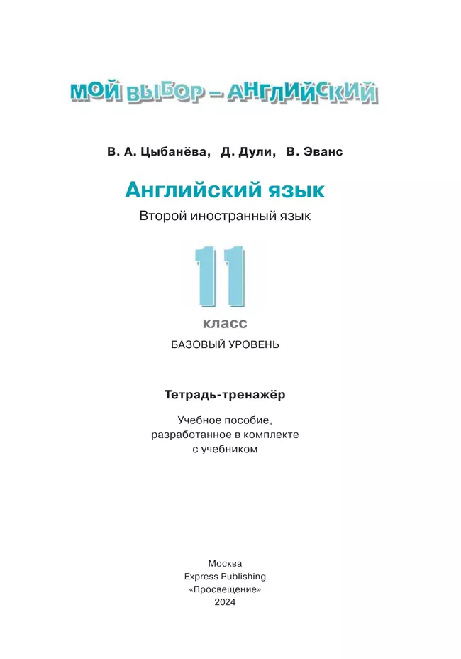 Английский язык. Второй иностранный язык. 11 класс. Базовый уровень. Тетрадь-тренажёр 17