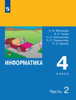 Информатика. 4 класс. В 2 частях. Часть 2 1