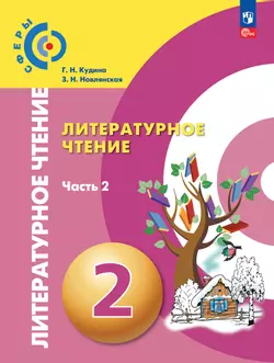 Литературное чтение. 2 класс. В 2 ч. Ч.2. Электронная форма учебного пособия 1