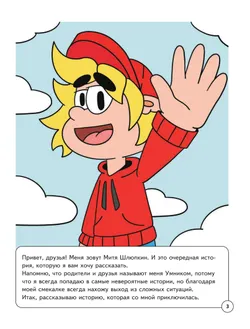 Митя Шлюпкин и машины без тормозов 6