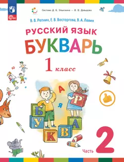 Русский язык. Букварь. 1 класс. Учебное пособие. В двух частях. Часть 2 1