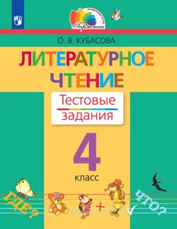Литературное чтение. Тестовые задания. 4 класс 1