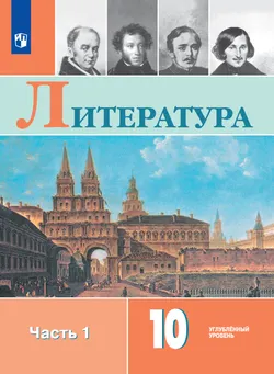 Литература. 10 класс. Углублённый уровень. Электронная форма учебника. В 2 ч. Часть 1 1