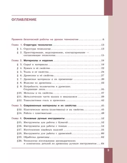 Технология. Технологии обработки материалов, пищевых продуктов. 5-6 классы. Учебное пособие 29