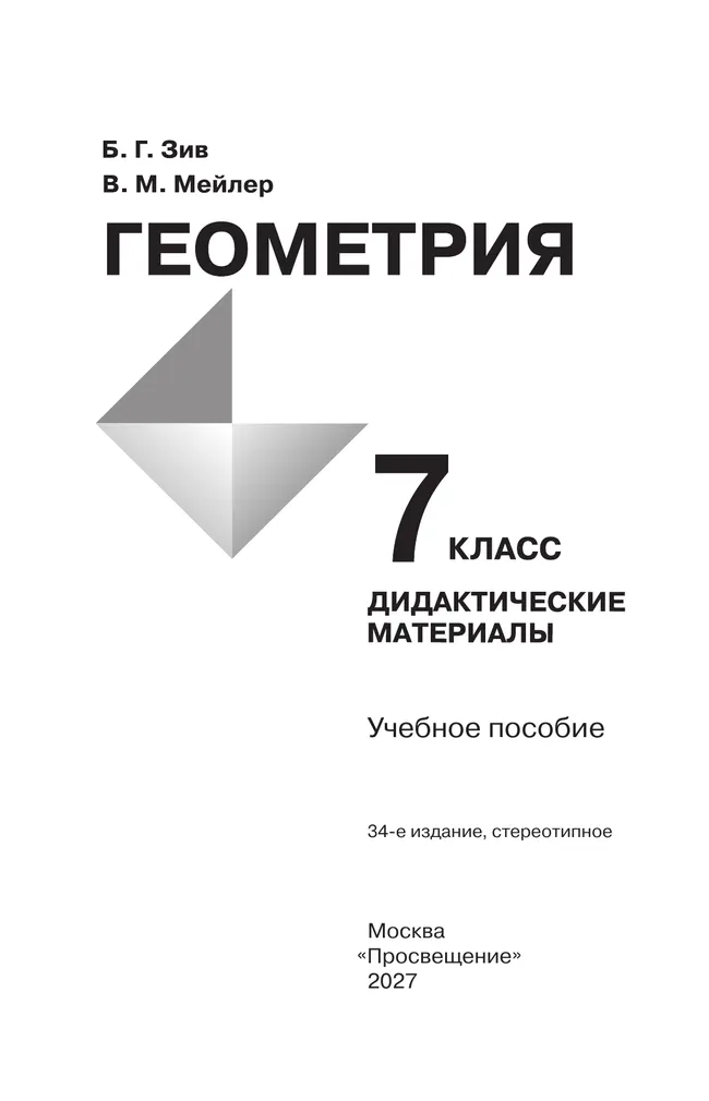 Геометрия. Дидактические материалы. 7 класс. 23