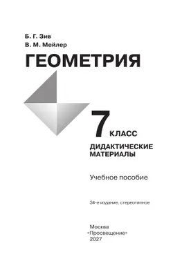 Геометрия. Дидактические материалы. 7 класс. 23