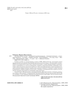 Литературное чтение: предварительный контроль, текущий контроль, итоговый контроль. 2 класс. 6