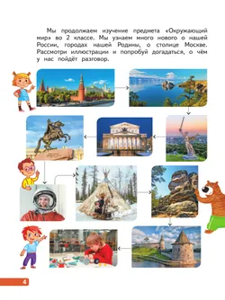 Окружающий мир. 2 класс. В 4-х частях. Часть 1 2