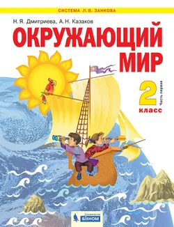 Окружающий мир. 2 класс. Учебник. В 2 ч. Часть 1 1