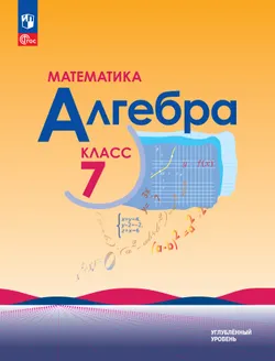Математика. Алгебра. 7 класс. Углублённый уровень. Учебное пособие 1