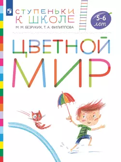 Ступеньки к школе. Цветной мир. 5-6 лет 1
