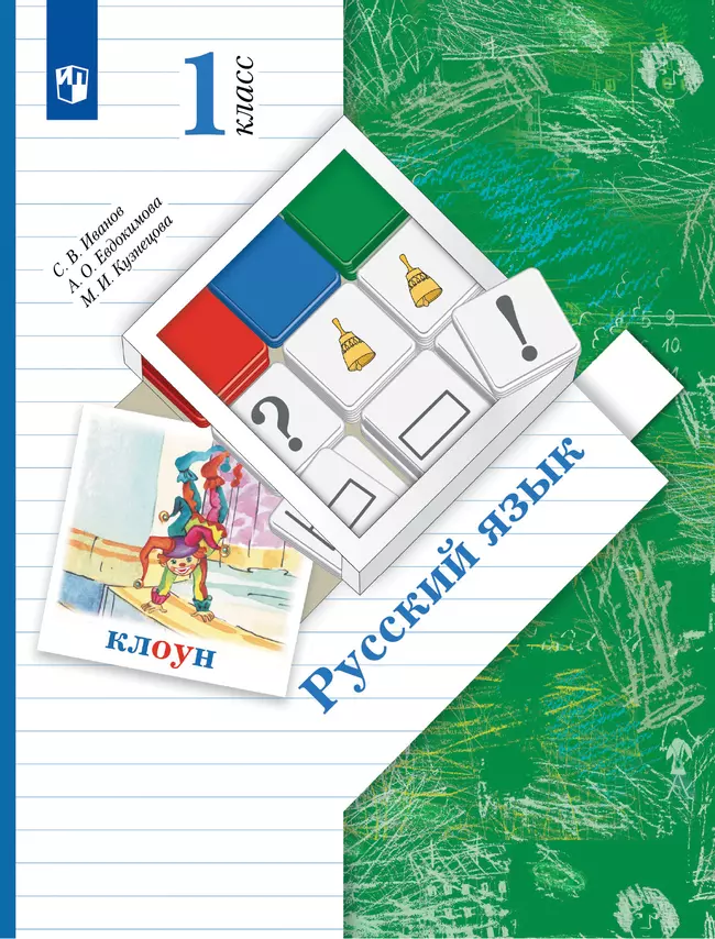 Русский язык. 1 класс. Электронная форма учебника 1 Русский язык. 1 класс. Электронная форма учебника 1