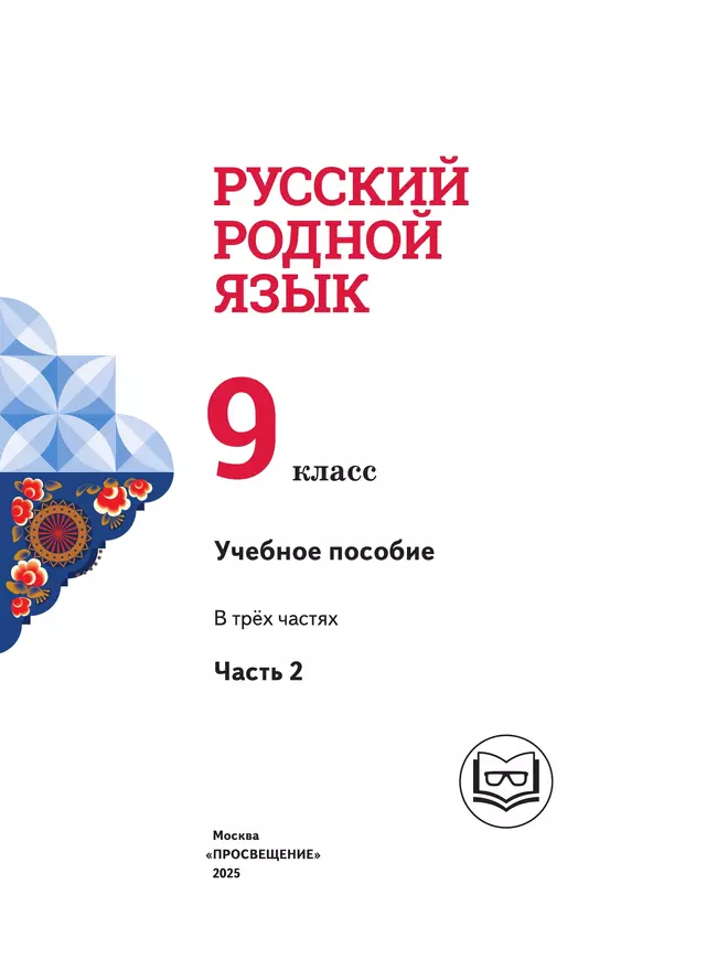 Русский родной язык. 9 класс. Учебное пособие. В 3 ч. Часть 2 (для слабовидящих обучающихся) 23