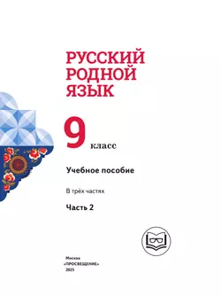 Русский родной язык. 9 класс. Учебное пособие. В 3 ч. Часть 2 (для слабовидящих обучающихся) 23