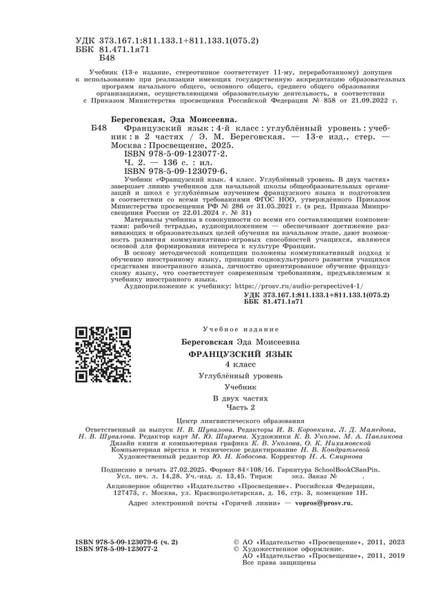 Французский язык. 4 класс. Учебник. В 2 ч. Часть 2. Углублённый уровень 8