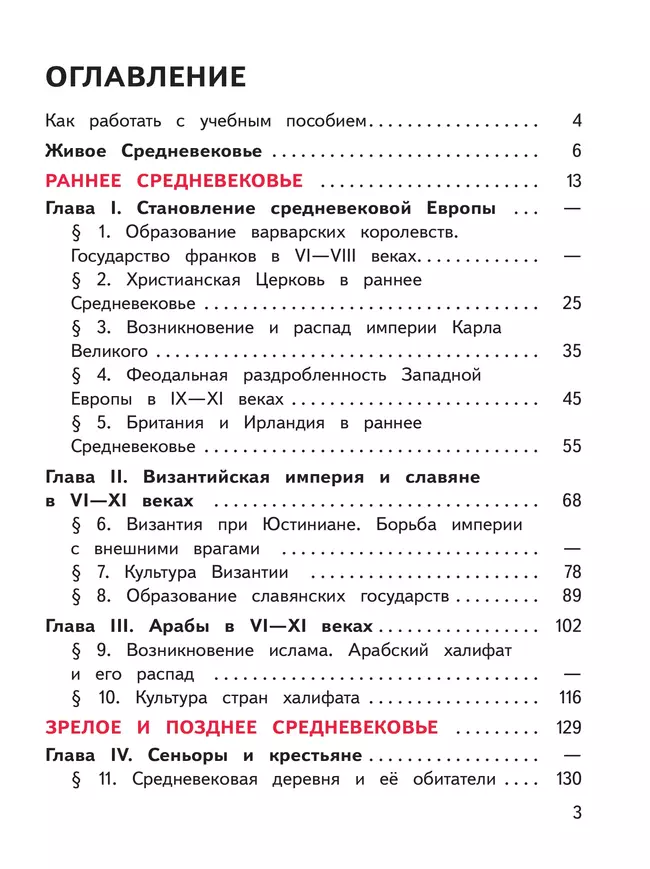 История. Всеобщая история. История Средних веков. 6 класс. Учебное пособие. В 3 ч. Часть 1 (для слабовидящих обучающихся) 18