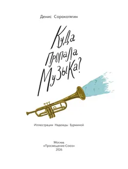 Куда пропала музыка? 10