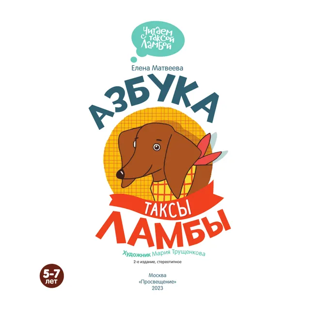 Азбука таксы Ламбы 12