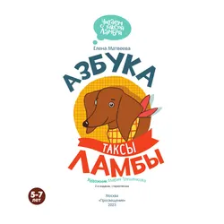 Азбука таксы Ламбы 12