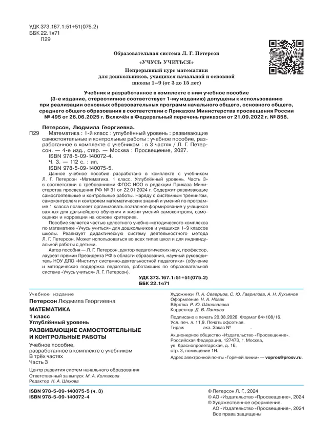 Развивающие самостоятельные и контрольные работы. 1 класс. В 3 частях. Часть 3. Углублённый уровень 8 Развивающие самостоятельные и контрольные работы. 1 класс. В 3 частях. Часть 3. Углублённый уровень 8