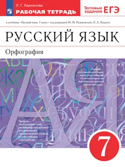 Русский язык. Рабочая тетрадь с тестовыми заданиями ЕГЭ. 7 класс 1