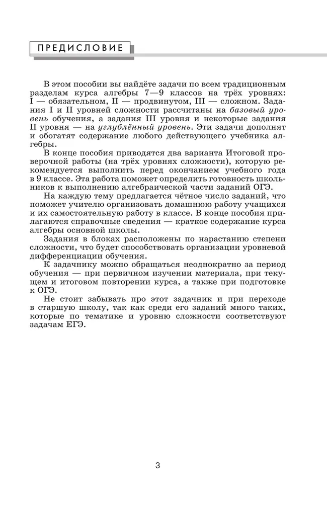 Математика. Алгебра. 7–9 классы. Базовый и углублённый уровни. Задачник. Учебное пособие 11 Математика. Алгебра. 7–9 классы. Базовый и углублённый уровни. Задачник. Учебное пособие 11