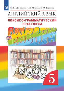 Английский язык. Лексико-грамматический практикум. 5 класс 1