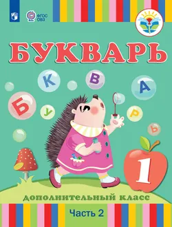 Букварь. 1 дополнительный класс. Учебник. В 2 ч. Часть 2 (для глухих обучающихся) 1