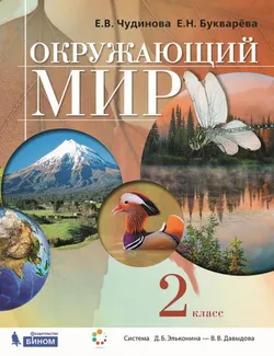 Окружающий мир. 2 класс. Электронная форма учебника 1
