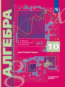 Алгебра и начала математического анализа. 10 класс. Углублённый уровень. Электронная форма учебника. 1