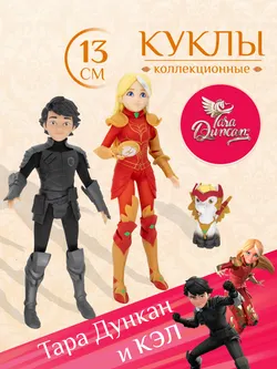 Игровой набор Тара и Кэл TARA DUNCAN, куклы 13 см с аксессуарами 1